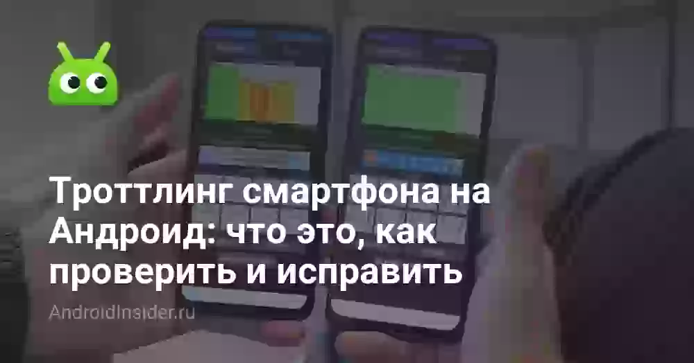 Троттлинг смартфона на Андроид: что это, как проверить и исправить