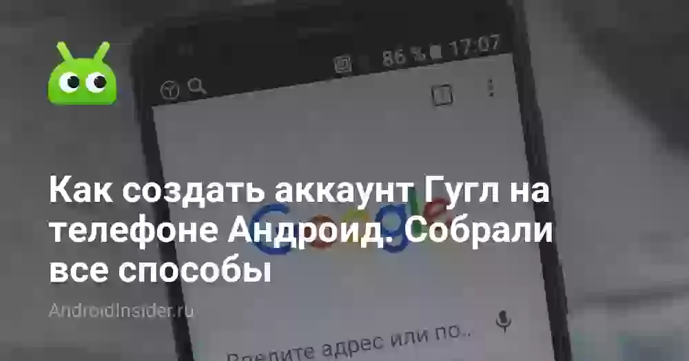 Как создать аккаунт Гугл на телефоне: все способы