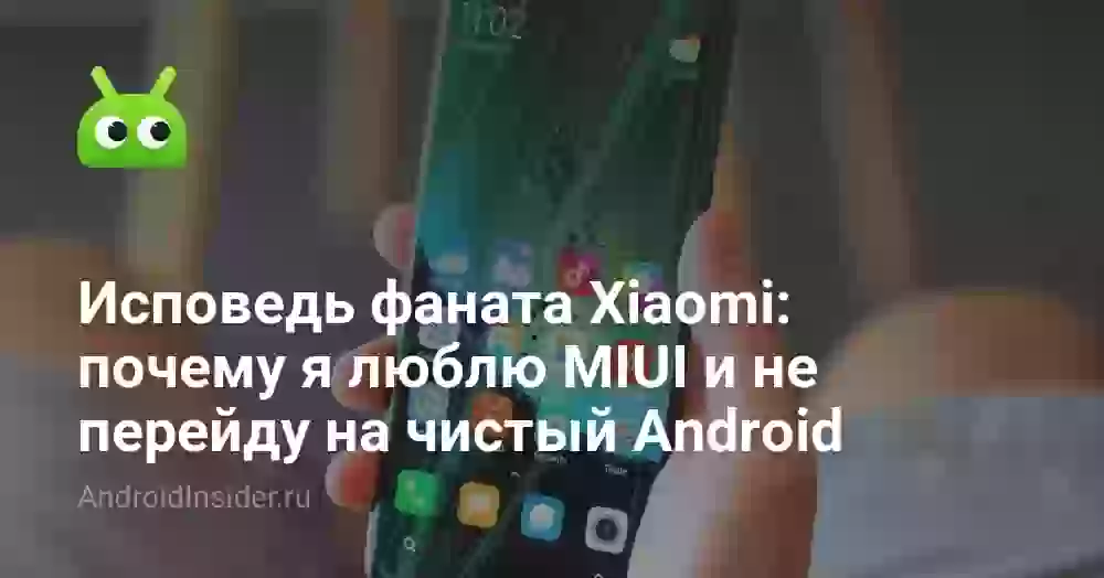 Исповедь фаната Xiaomi: почему я люблю MIUI и не перейду на чистый Android