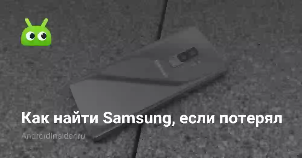 Как найти Samsung, если потерял