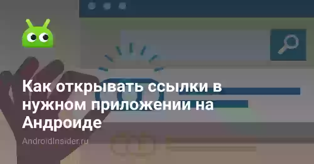 Как открывать ссылки в нужном приложении на Андроиде