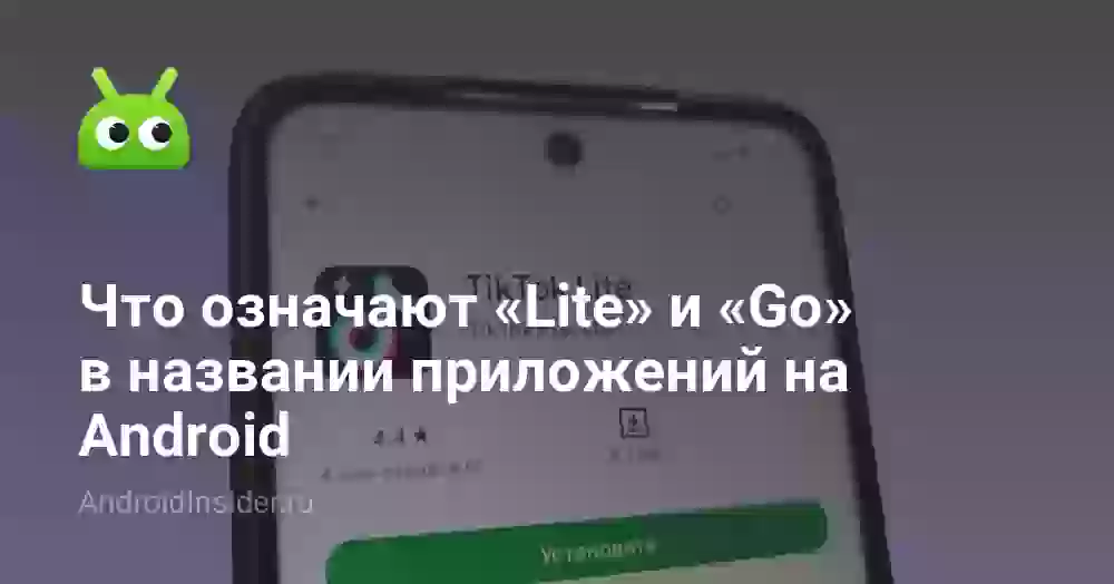 Что означают «Lite» и «Go» в названии приложений на Android