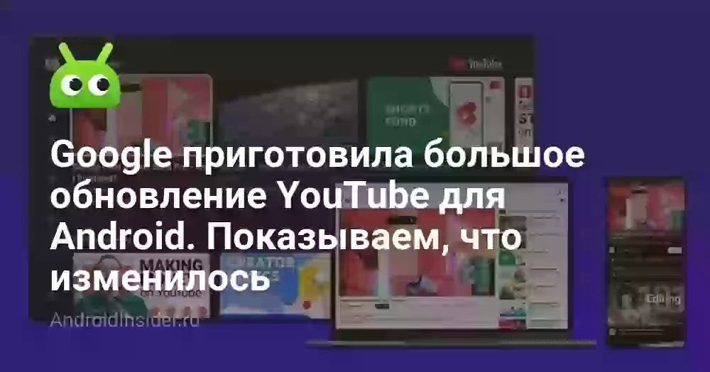 Google приготовила большое обновление YouTube для Android. Показываем, что изменилось