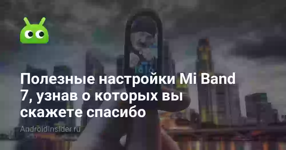 Полезные настройки Mi Band 7, узнав о которых вы скажете спасибо