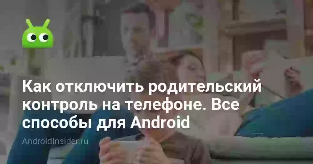 Как удалить родительский контроль без родителя на Андроид