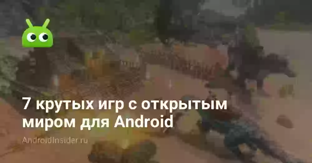 7 крутых игр с открытым миром для Android