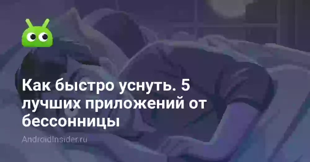 Как быстро уснуть. 5 лучших приложений от бессонницы