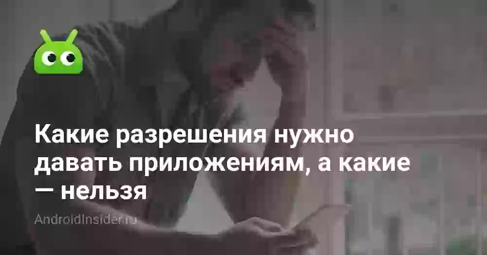 Какие разрешения нельзя давать приложениям на Андроид