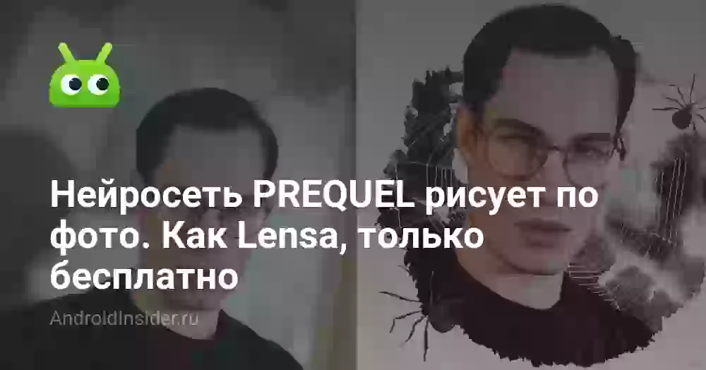 Нейросеть PREQUEL рисует по фото. Как Lensa, только бесплатно
