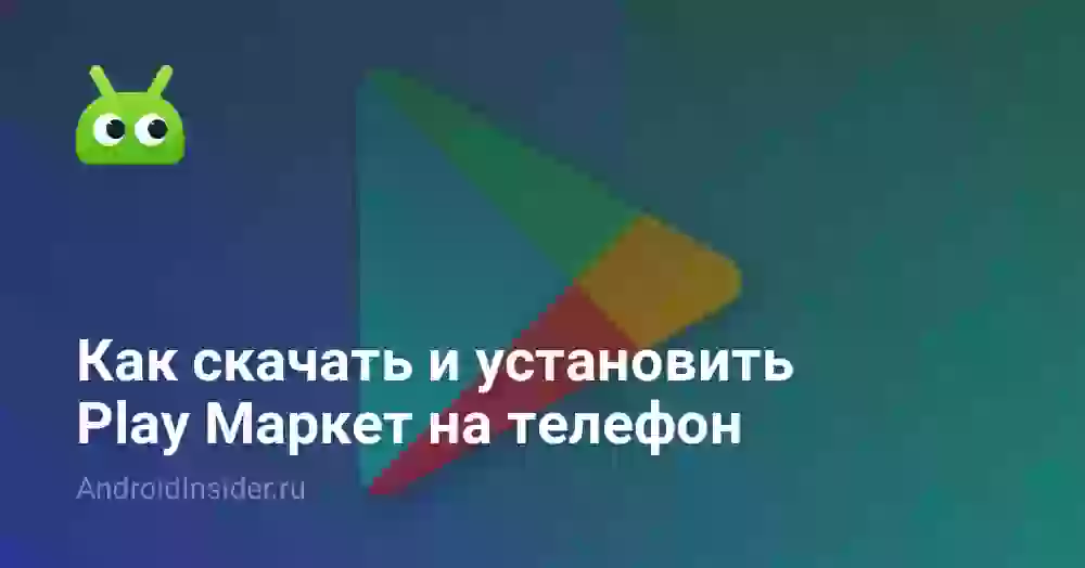 Как скачать и установить Play Маркет на телефон