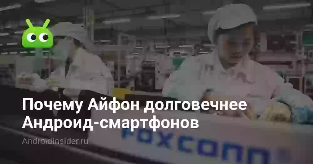 Почему Айфон долговечнее Андроид-смартфонов