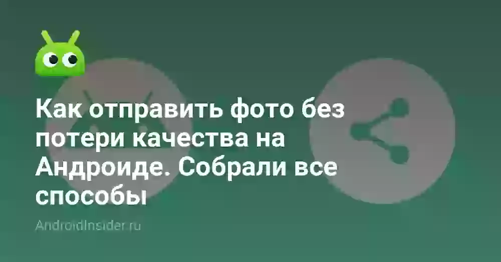 Как отправить фото без потери качества с телефона