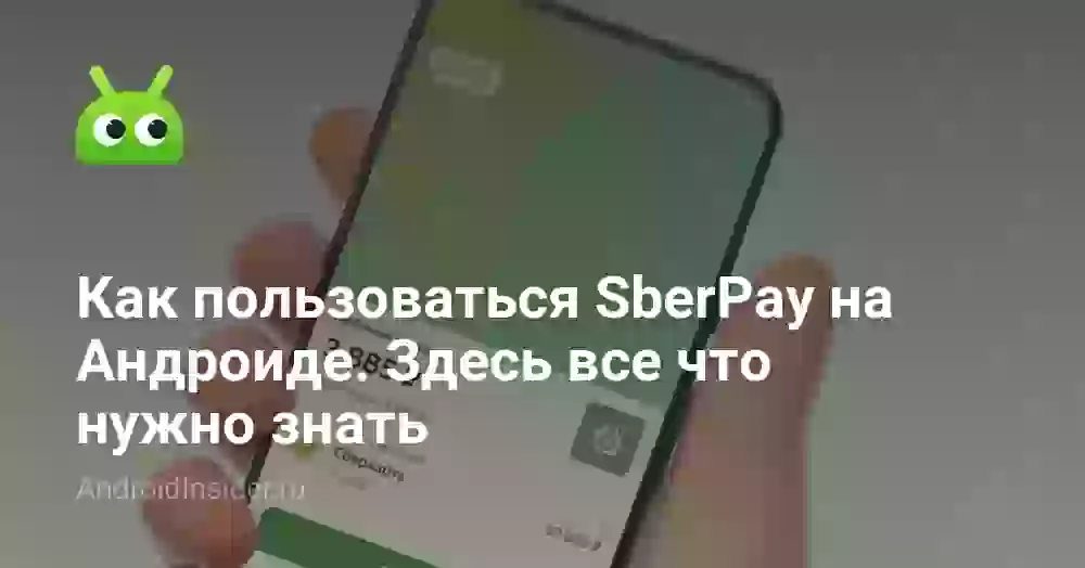 СберПэй: что это и как пользоваться на Андроиде