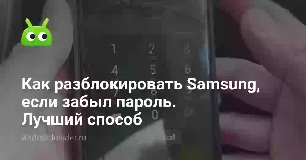 Как разблокировать Samsung, если забыл пароль. Лучший способ