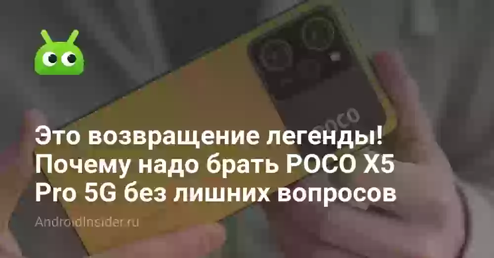 Это возвращение легенды! Почему надо брать POCO X5 Pro 5G без лишних вопросов