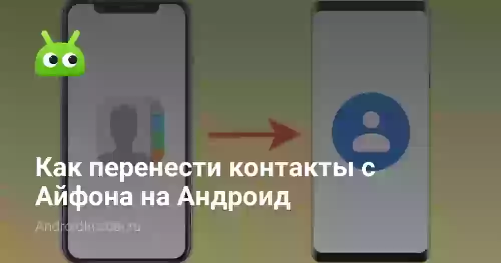 Как перенести контакты с Айфона на Андроид