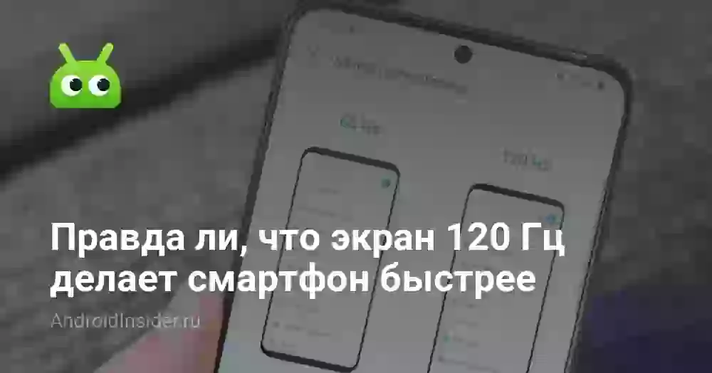 Правда ли, что экран 120 Гц делает смартфон быстрее
