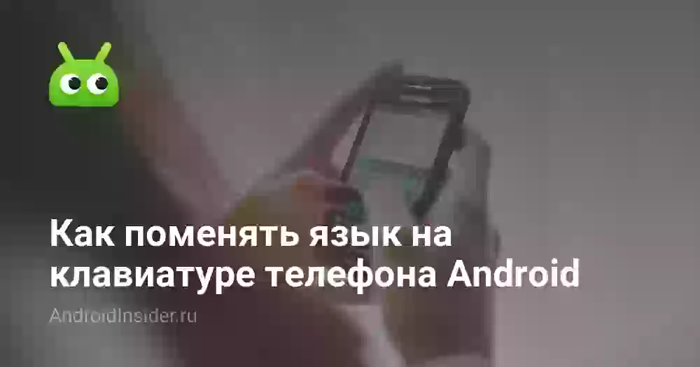 Как поменять язык на клавиатуре телефона