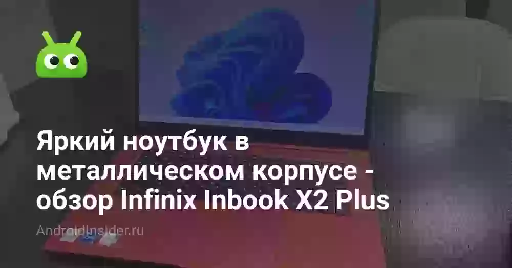 Яркий ноутбук в металлическом корпусе — обзор Infinix Inbook X2 Plus
