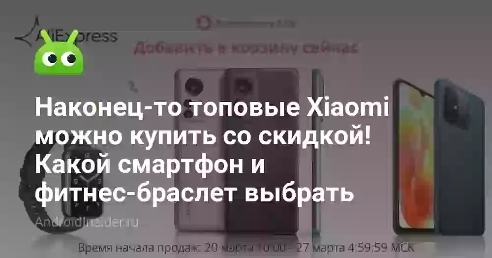 Наконец-то топовые Xiaomi можно купить со скидкой! Какой смартфон и фитнес-браслет выбрать