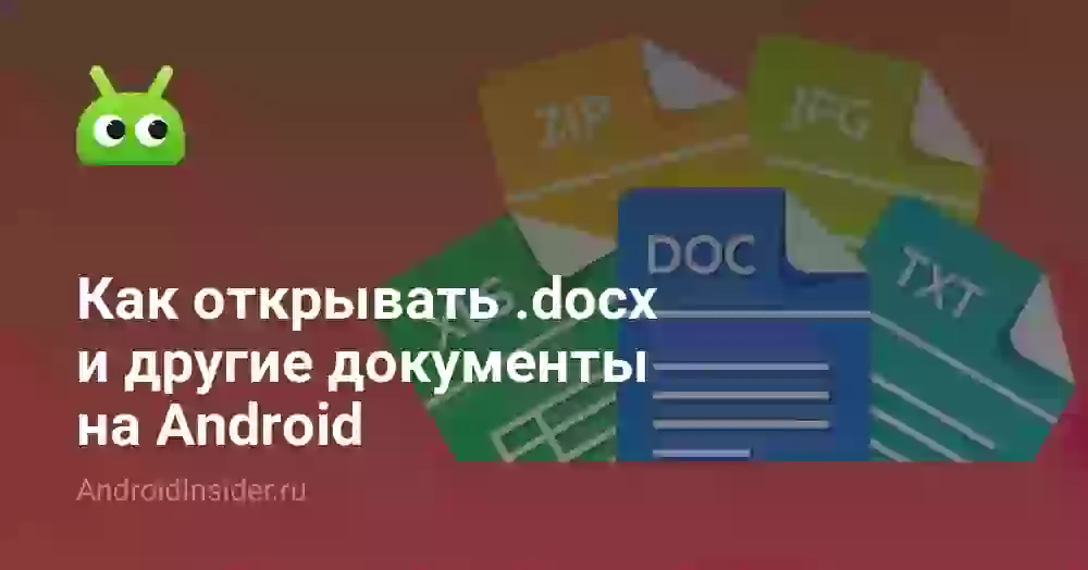 Как открыть файл docx на телефоне Android