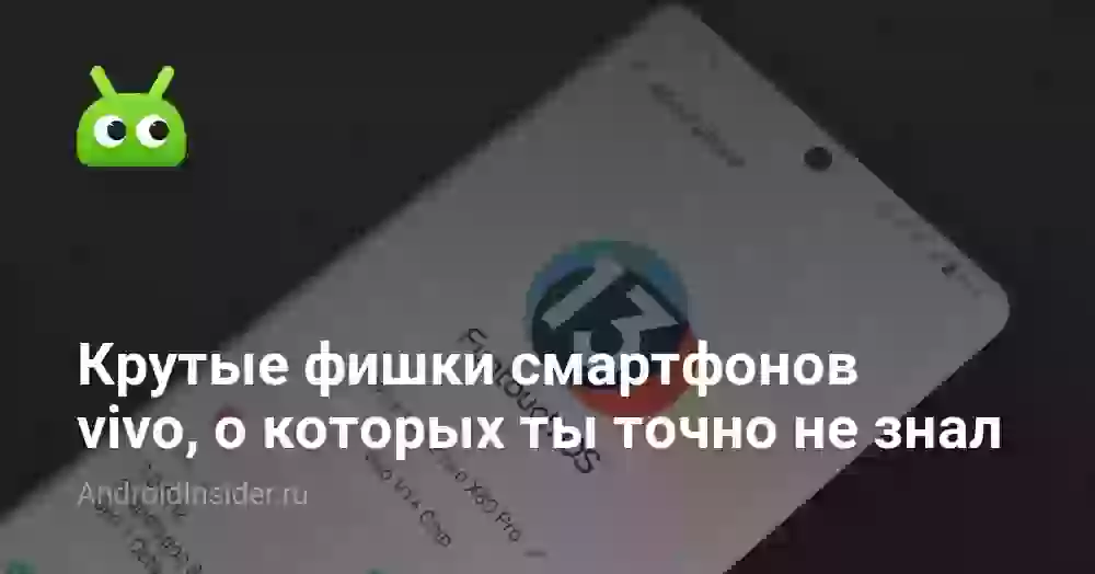 Крутые фишки смартфонов vivo, о которых ты точно не знал