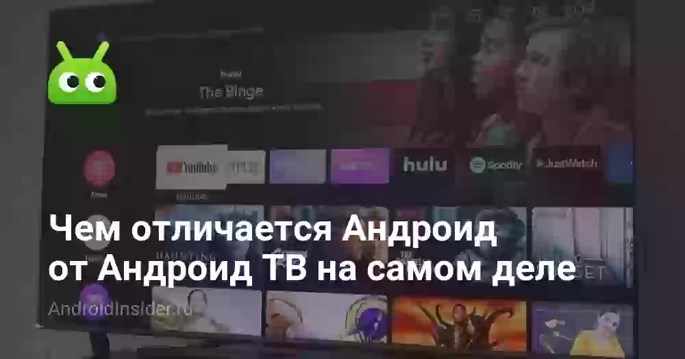 Чем отличается Андроид от Андроид ТВ на самом деле