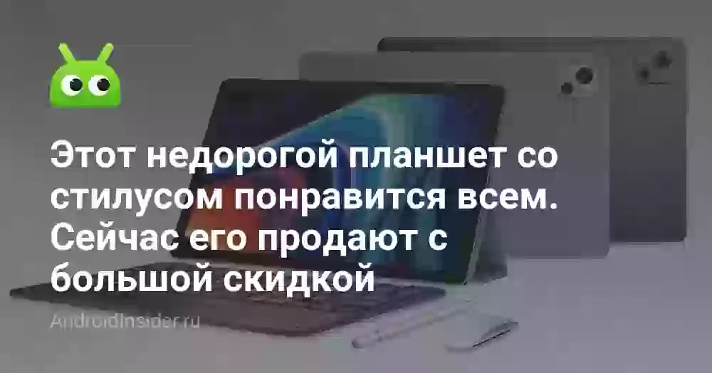 Этот недорогой планшет со стилусом понравится всем. Сейчас его продают с большой скидкой
