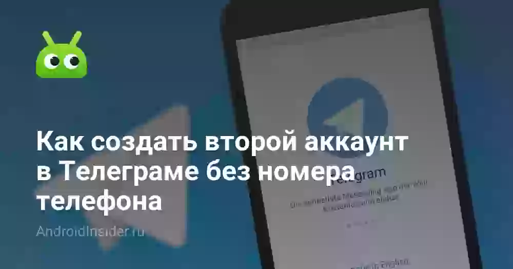 Как создать второй аккаунт в Телеграме без номера телефона