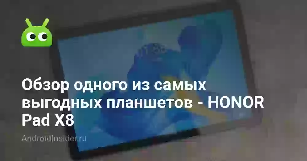 Обзор одного из самых выгодных планшетов — HONOR Pad X8