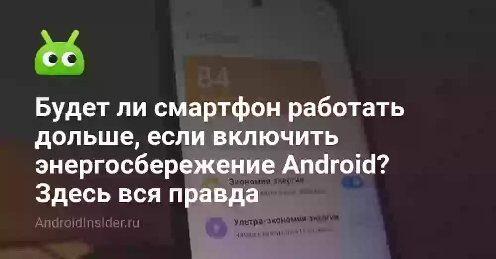 Будет ли смартфон работать дольше, если включить энергосбережение Android? Здесь вся правда