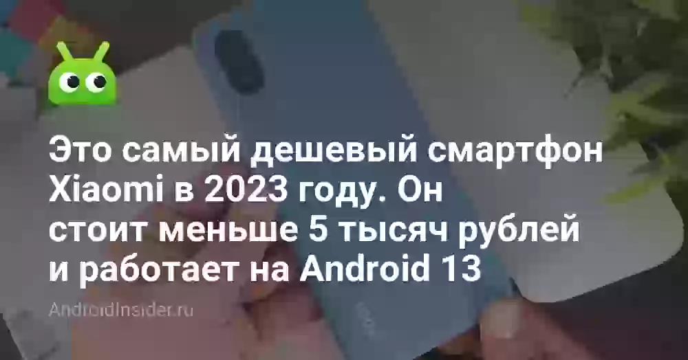 Это самый дешевый смартфон Xiaomi в 2023 году. Он стоит меньше 5 тысяч рублей и работает на Android 13
