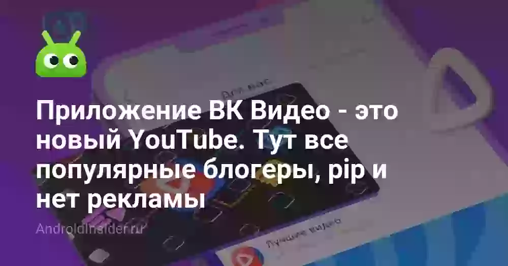 Приложение ВК Видео — это новый YouTube. Тут все популярные блогеры, pip и нет рекламы