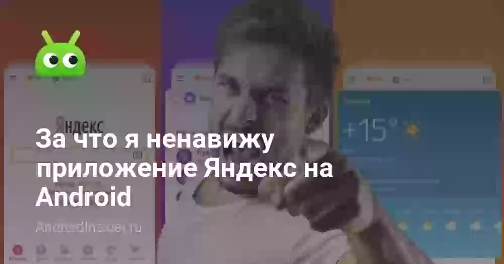 За что я ненавижу приложение Яндекс на Android