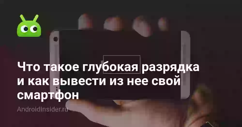Что такое глубокая разрядка и как вывести из нее свой смартфон