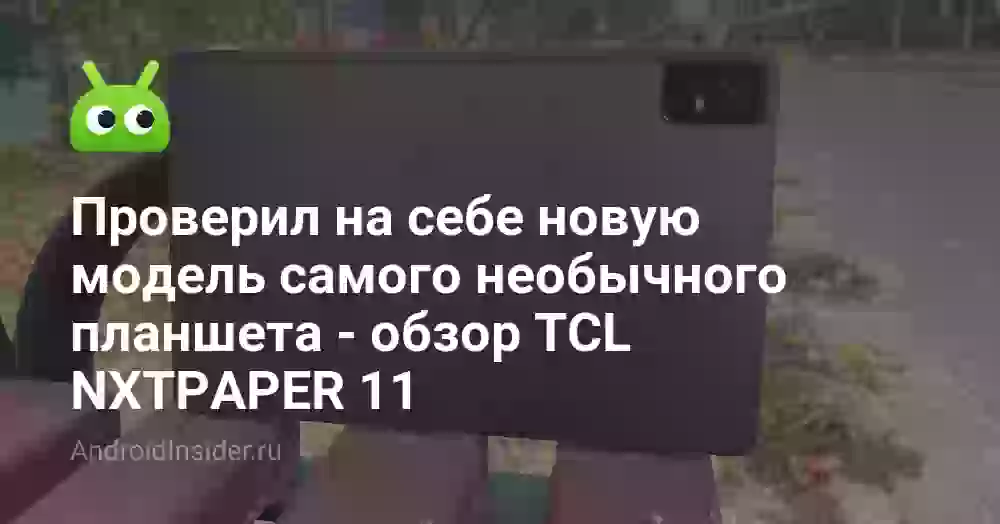 Проверил на себе новую модель самого необычного планшета — обзор TCL NXTPAPER 11