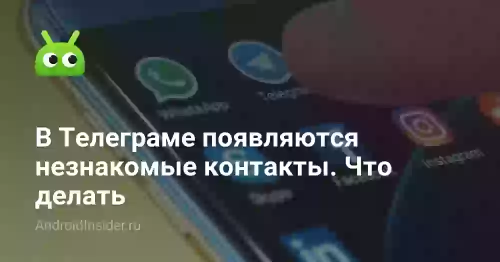 Почему в Телеграме появляются незнакомые контакты