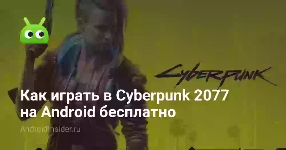 Как играть в Cyberpunk 2077 на Android бесплатно