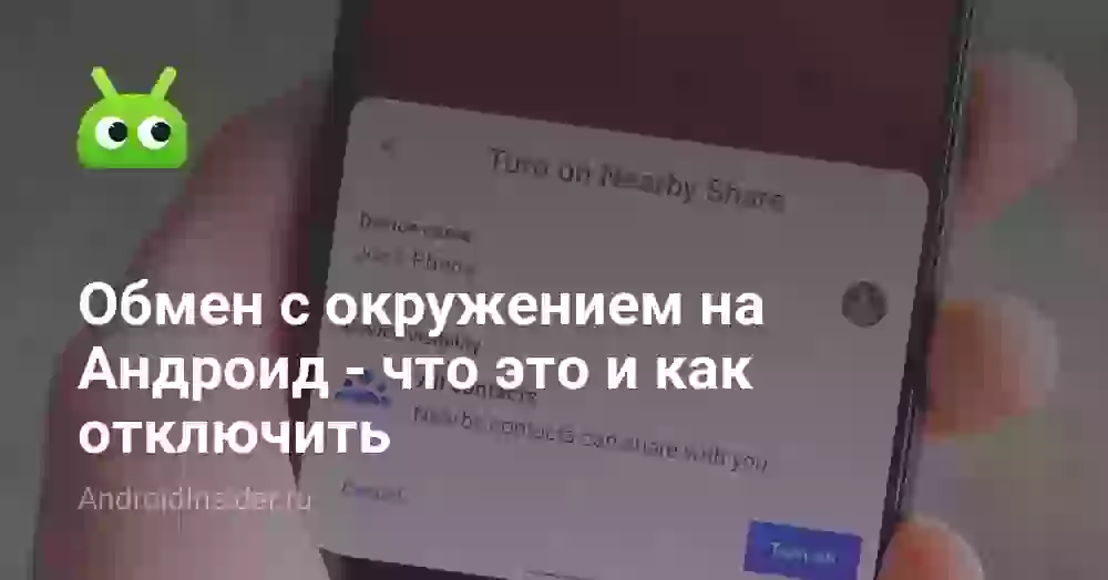 Обмен с окружением на Андроид — что это и как отключить
