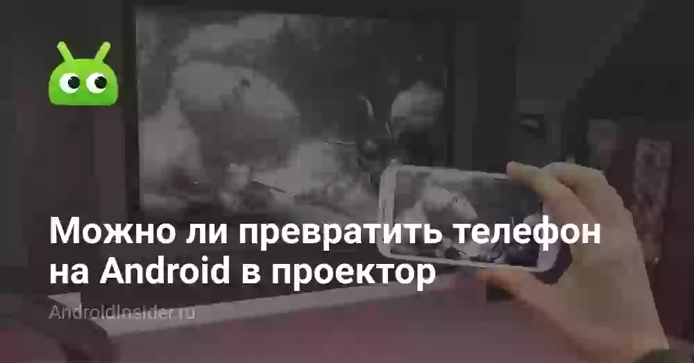 Можно ли превратить телефон на Android в проектор
