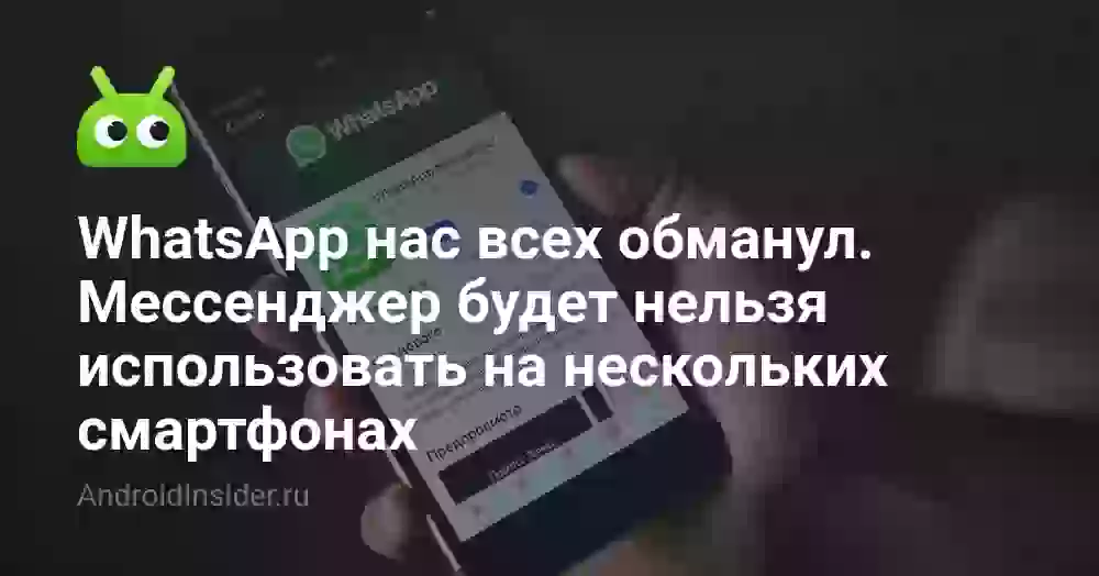 WhatsApp нас всех обманул. Мессенджер будет нельзя использовать на нескольких смартфонах
