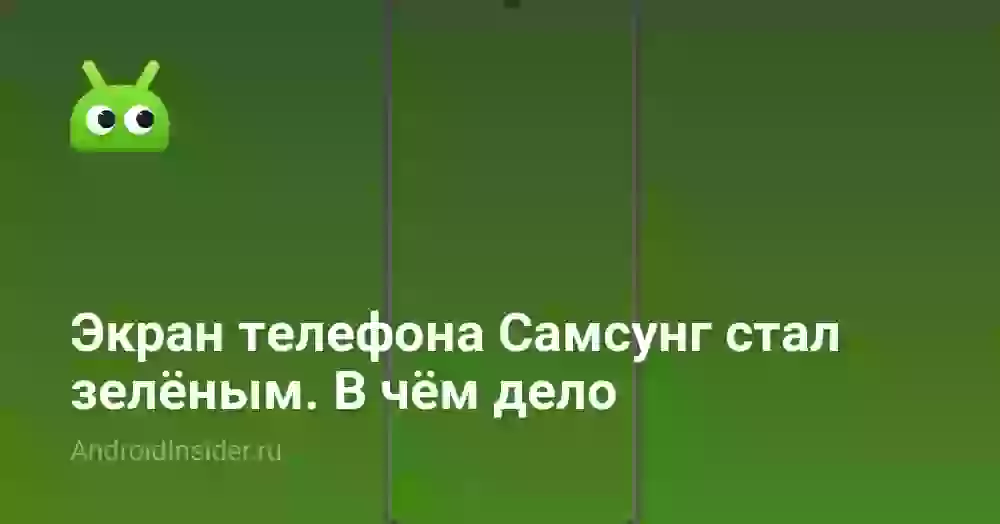 Зелёный экран на телефоне Самсунг: причины и что делать