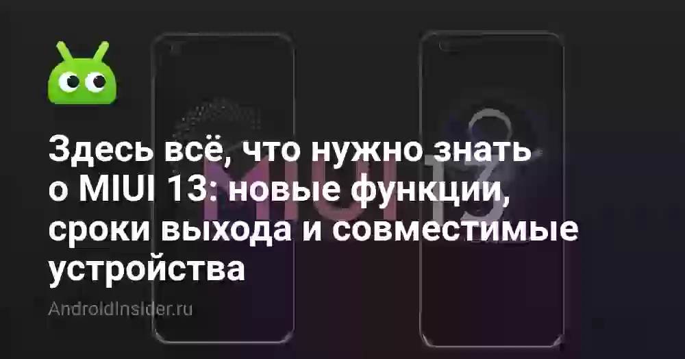 Здесь всё, что нужно знать о MIUI 13: новые функции, сроки выхода и совместимые устройства