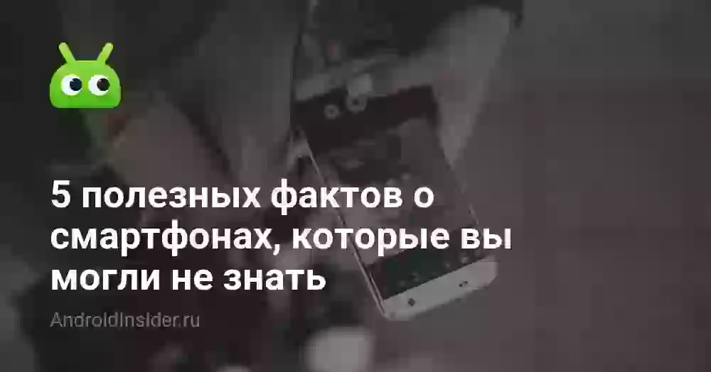 5 полезных фактов о смартфонах, которые вы могли не знать