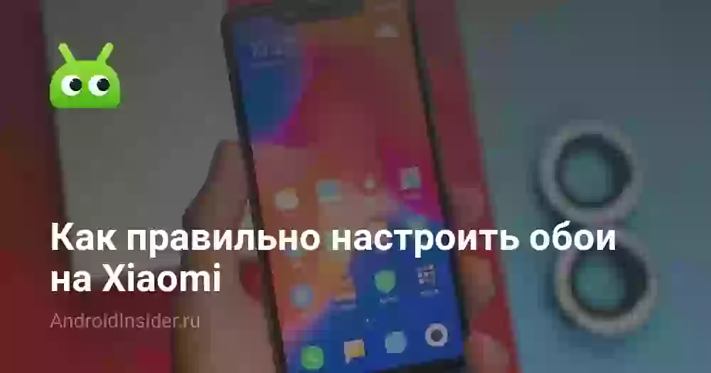Как поменять обои на Xiaomi из галереи