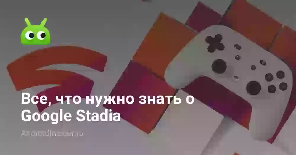 Все, что нужно знать о Google Stadia