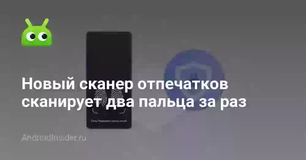 Новый сканер отпечатков сканирует два пальца за раз