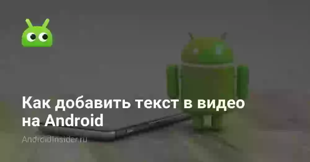 Как добавить текст в видео на Android