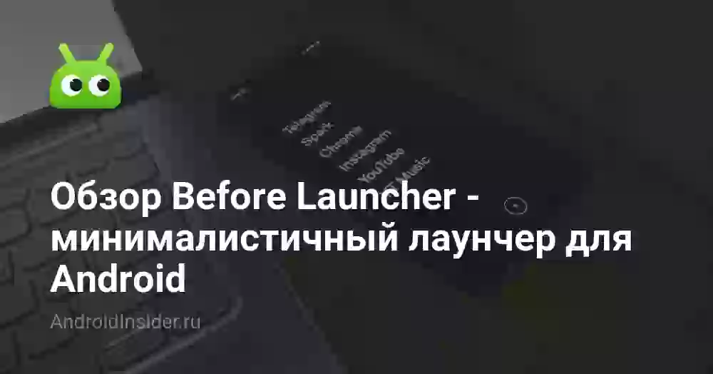 Обзор Before Launcher — минималистичный лаунчер для Android