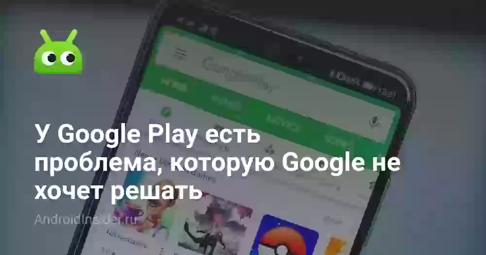 У Google Play есть проблема, которую Google не хочет решать